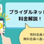 ブライダルネットの料金プランや有料会員と無料会員の違いを解説