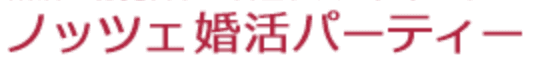 ノッツェ婚活パーティーロゴ