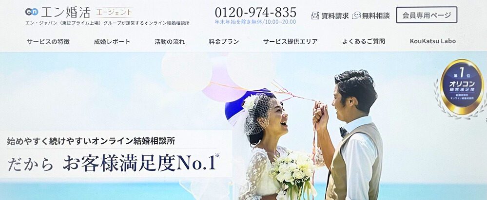 エン婚活TOP画像