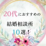 20代におすすめの結婚相談所