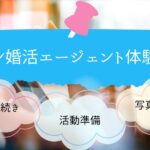 【体験談】エン婚活エージェントに入会してみた！写真撮影や活動準備の実態を徹底調査！
