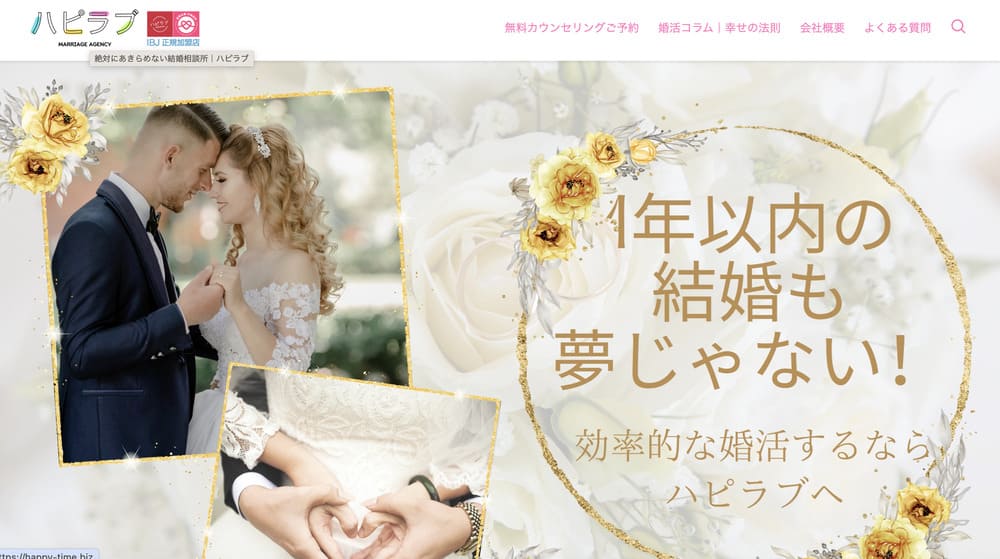 ハピラブ結婚相談所