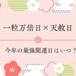 【2025年】一粒万倍日×天赦日の最強開運日はいつ？吉日の種類や意味