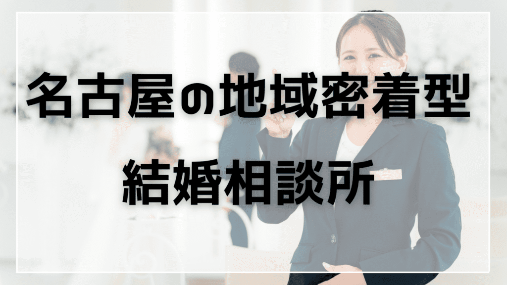 名古屋の地域密着型結婚相談所