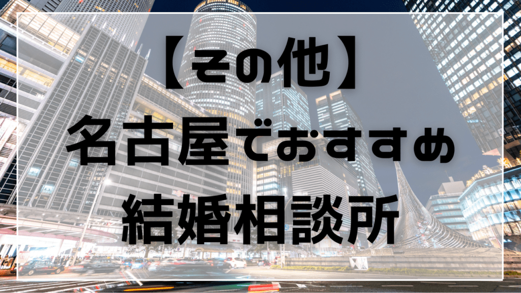 その他の名古屋でおすすめの結婚相談所