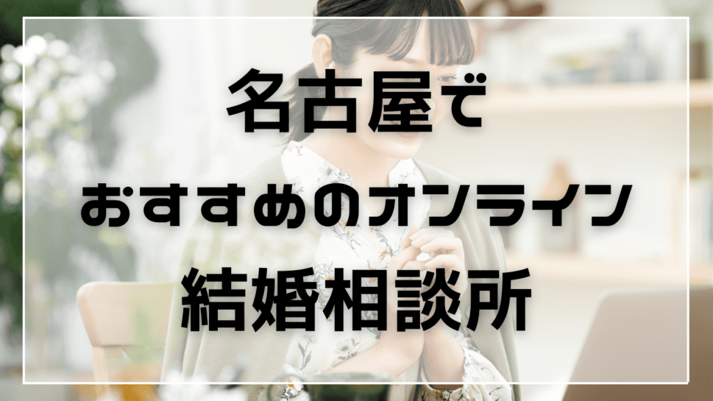 名古屋でおすすめの結婚相談所