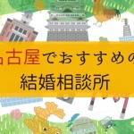 名古屋のおすすめ結婚相談所