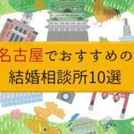 【2026年】名古屋のおすすめ結婚相談所10選！評判がいい人気のサービスを徹底比較