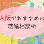 大阪府のおすすめ結婚相談所アイキャッチ