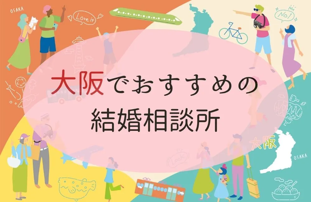 大阪府のおすすめ結婚相談所アイキャッチ