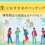 大学生におすすめのマッチングアプリ