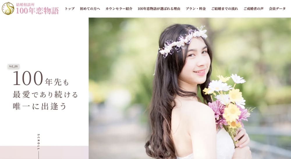結婚相談所 100年恋物語