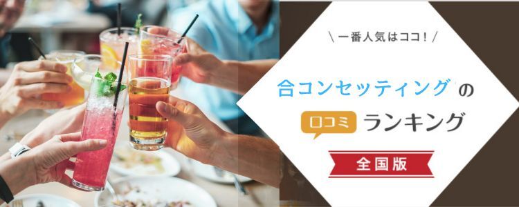 合コンセッティングサービスの口コミランキング