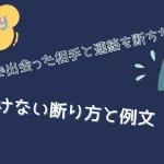 婚活で知り合った相手と連絡を断つ方法