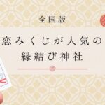 恋みくじが人気の縁結び神社