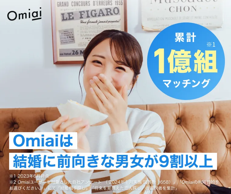 Omiai公式画像