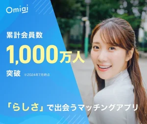 Omiai公式画像