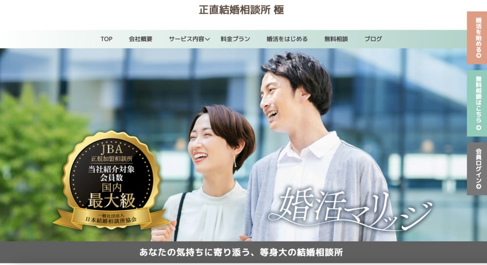 正直結婚相談所　極のHP
