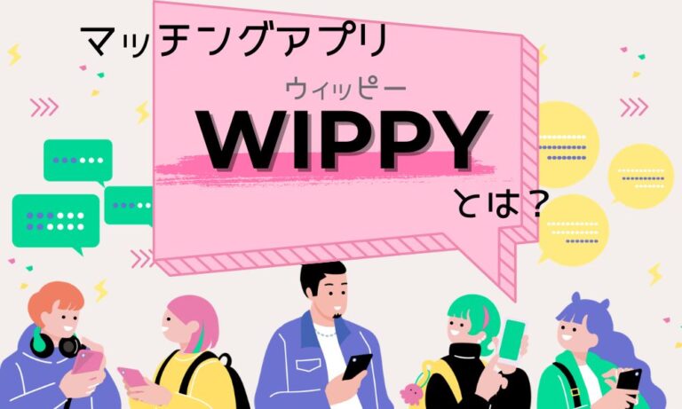 今話題の韓国発マッチングアプリWIPPY（ウィッピー）とは？特徴・料金・おすすめな人を徹底解説！ | 婚活 – LiPro[ライプロ]