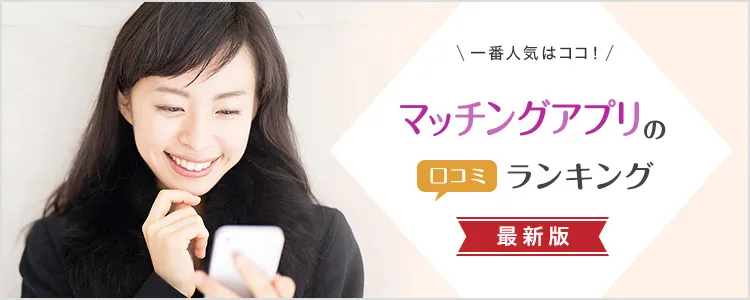 マッチングアプリの口コミ比較ランクング