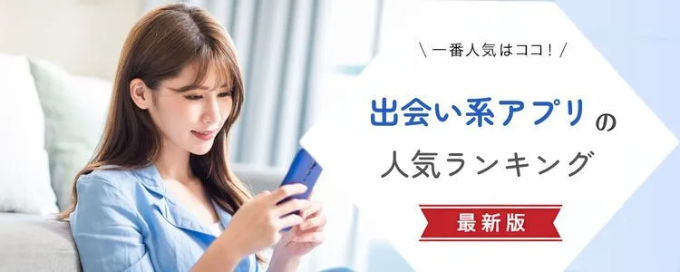 出会い系アプリの口コミ比較ランクング