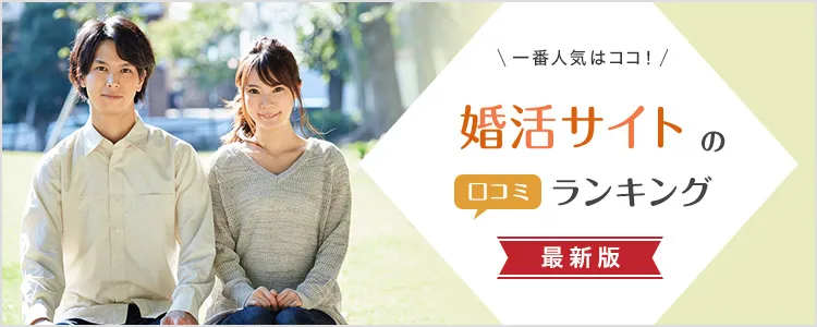 婚活アプリ・サイトの口コミ比較ランクング