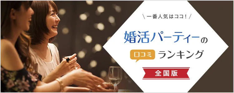 婚活パーティーの口コミ比較ランクング