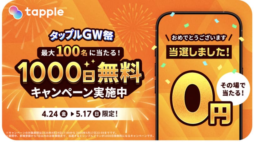 タップルの2026年GWキャンペーン