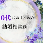 【最新版】50代におすすめの結婚相談所10選!