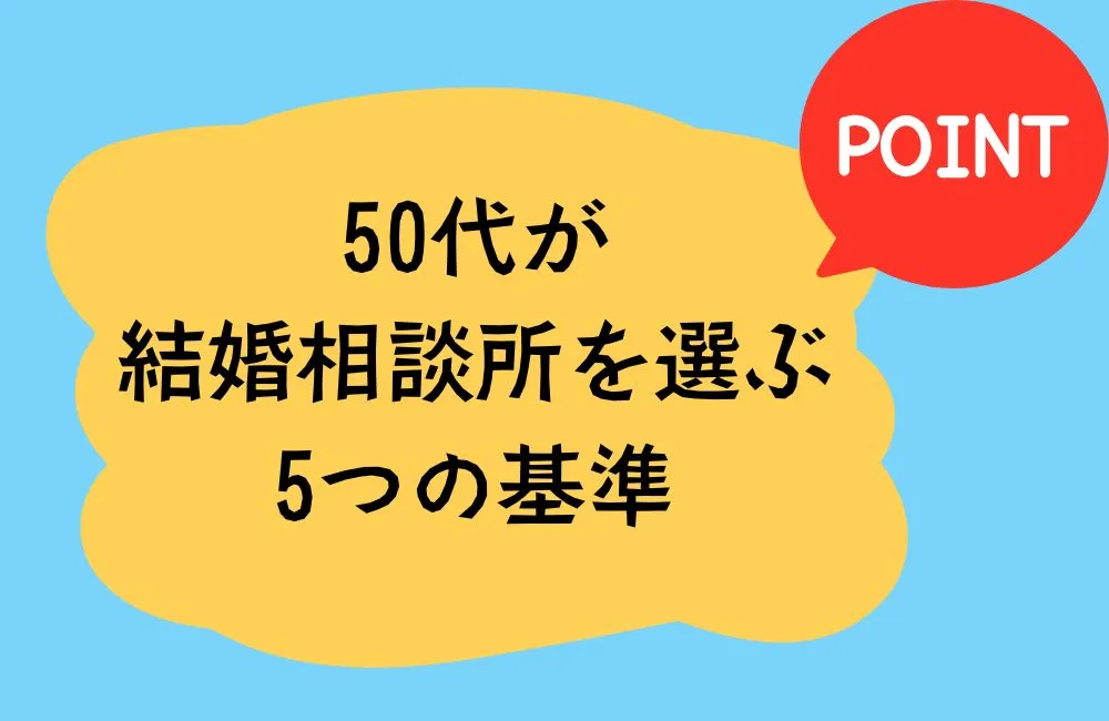 失敗しない！50代が結婚相談所を選ぶ5つの基準