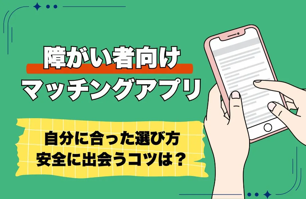 【2026年最新】障がい者向けマッチングアプリおすすめ7選!出会える選び方と安全に婚活するコツを徹底解説