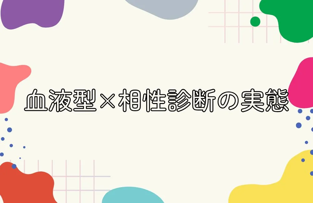 血液型×相性診断の実態——組み合わせ別の「通説」と注意点