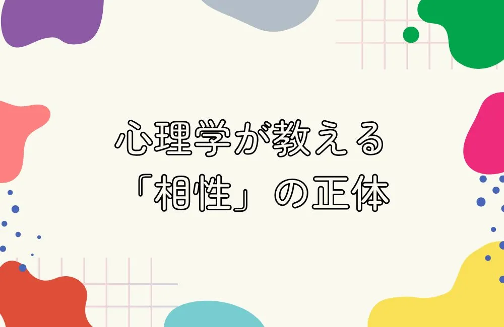 心理学が教える「相性」の正体——血液型より本当に大切なこと