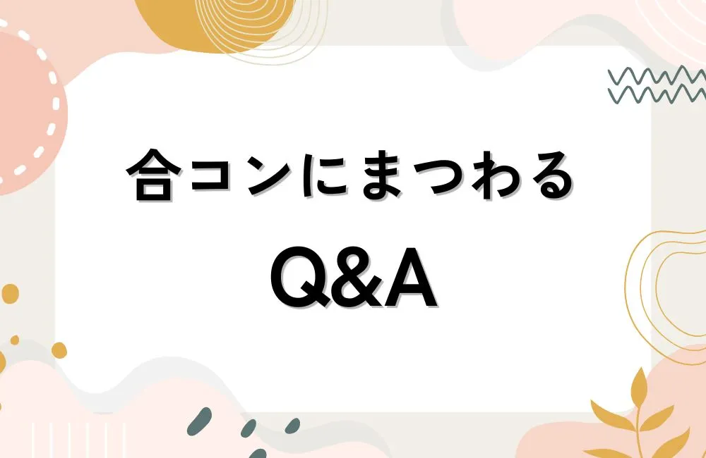 合コンの会話術についてよくある疑問