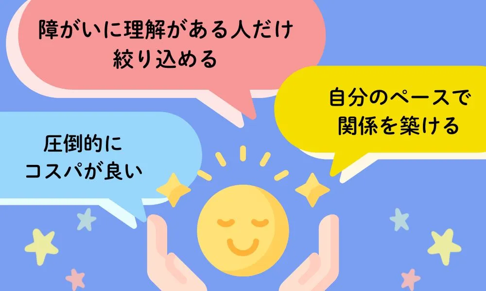 障がい者の出会いにはマッチングアプリがおすすめな理由