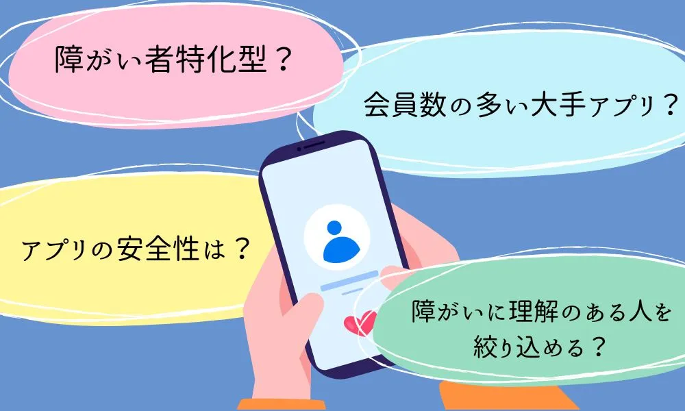 障がい者向けマッチングアプリの選び方