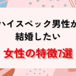 ハイスペック男性が「この人と結婚したい」と思う女性の特徴7選