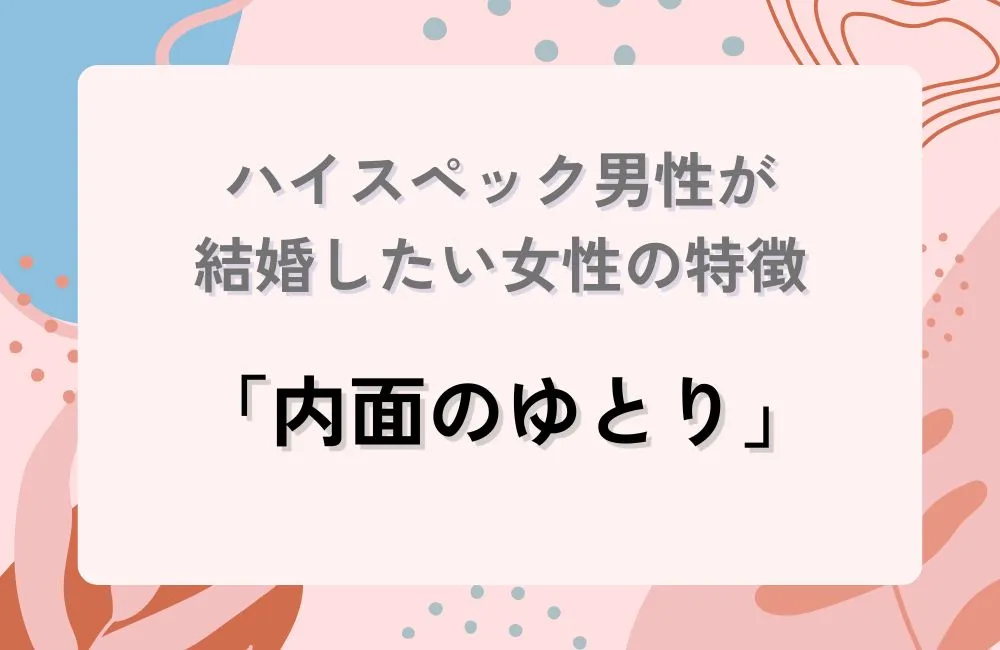ハイスペ男性が結婚したい女性の特徴｜内面のゆとり