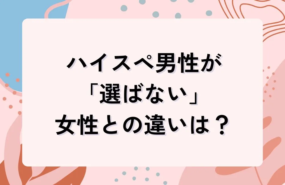 ハイスペ男性が「選ばない」女性との決定的な違い