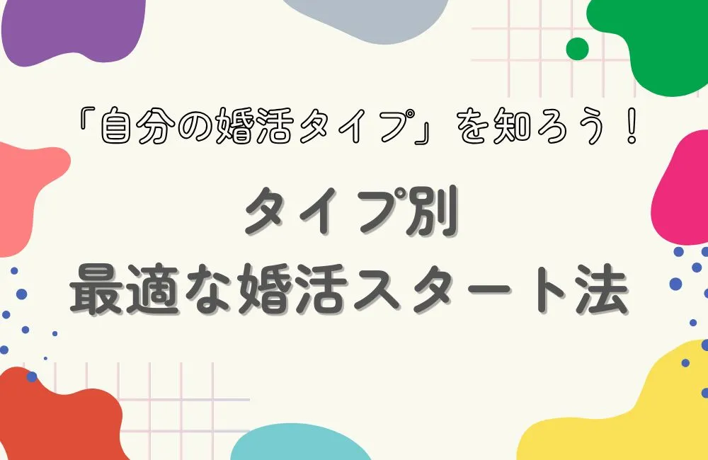 「自分の婚活タイプ」を知ろう！タイプ別・最適な婚活スタート法