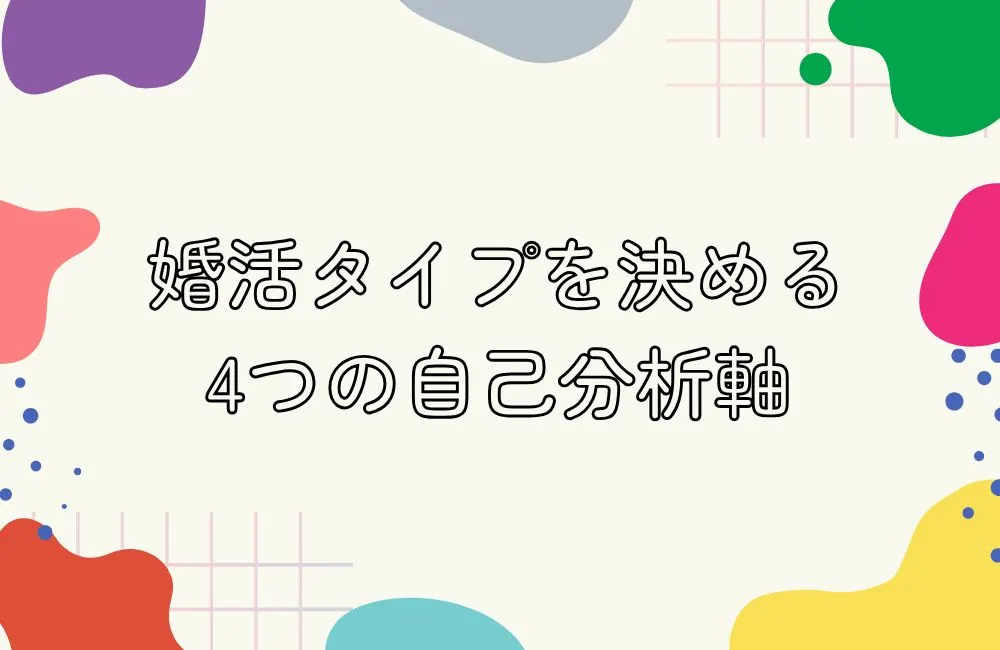 まず自分を知ろう！婚活タイプを決める4つの自己分析軸
