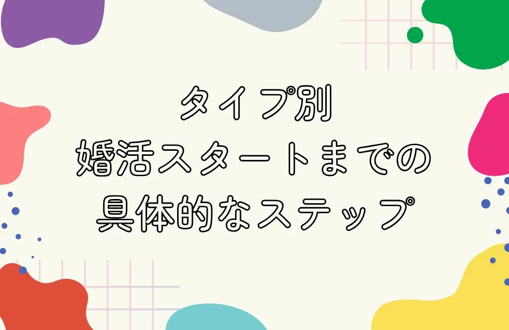 タイプ別・婚活スタートまでの具体的なステップ