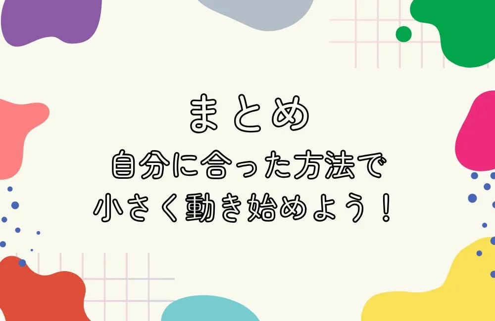 まとめ