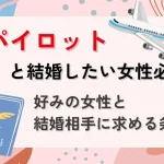 パイロットと結婚したい!好みの女性と結婚相手に求める条件とは?