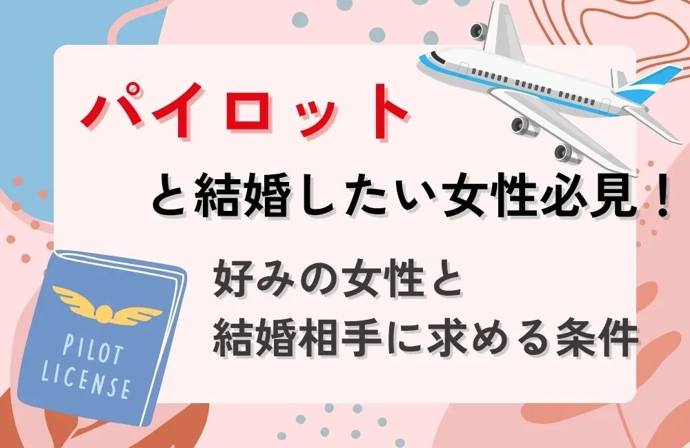 パイロットと結婚したい!好みの女性と結婚相手に求める条件とは?
