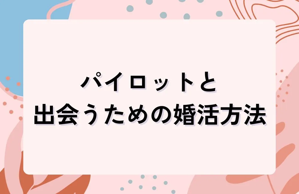 パイロットと出会うための婚活方法・アプローチ術
