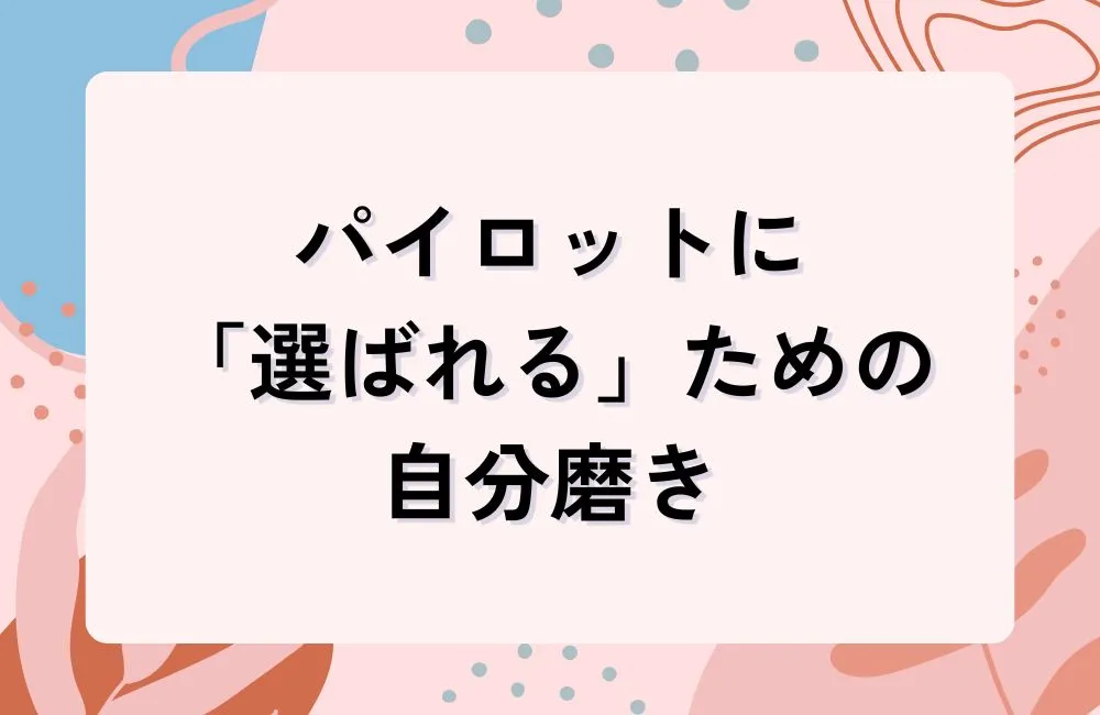 パイロットに「選ばれる女性」になるための自己磨きポイント