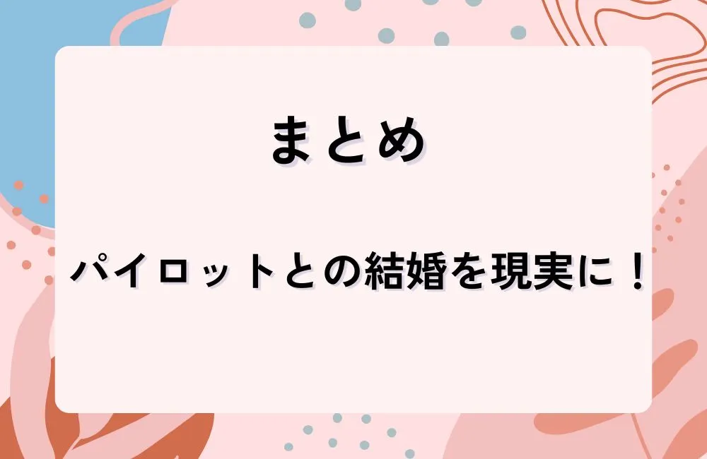 まとめ:パイロットとの結婚を現実にするために