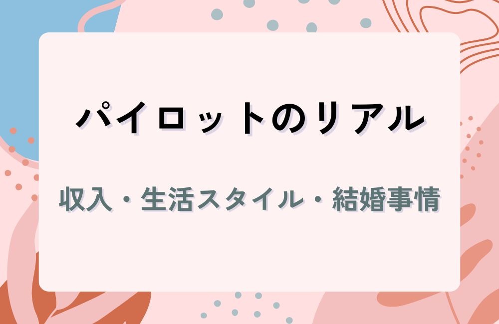 パイロットというリアル――収入・生活スタイル・結婚事情を正しく知る