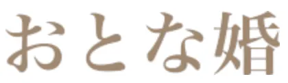 おとな婚のロゴ